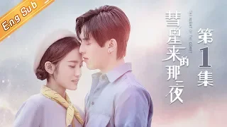 【ENG SUB】The Night Of The Comet EP1【Mango TV Drama Channel】