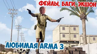 Невошедшие моменты фейлы, баги, экшон в Arma 3 Iron Front Подборка моментов