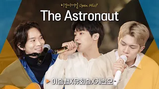 이 조합 아름답다❣ 이승협(J.DON) X 유회승(YOO HWE SEUNG) X 케빈오(Kevin Oh)♬ 'The Astronaut'｜비긴어게인 오픈마이크