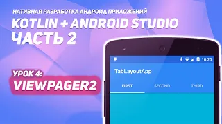 ViewPager2, TabLayout в Android #2  | Kotlin + Android Studio