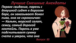 Лучшие смешные анекдоты  Выпуск 85