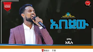 አዲስ አለማየሁ ||አበጀው|| NEW AMAZING LIVE WORSHIP// RGI Tv// የእግዚአብሔር አለም አለምአቀፍ  አገልግሎት  2015/2022