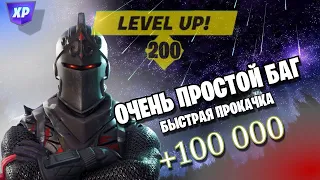 САМЫЙ ЛУЧШИЙ БАГ НА ОПЫТ ФОРТНАЙТ !!! | FORTNITE баг на опыт, 21 сезон баги на опыт