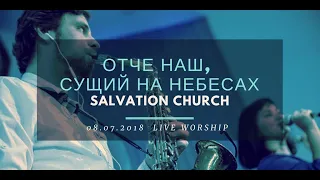 Церковь "Спасение" – Отче Наш, Сущий на Небесах (Live)  WORSHIP Salvation Church