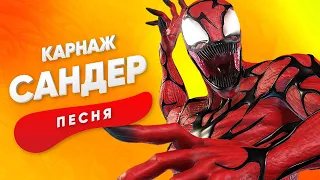 ПЕСНЯ ПРО КАРНАЖА - САНДЕР | ВЕНОМ КАДИЛЛАК ПЧЕЛОВОД СУПЕРГЕРОИ ПАРОДИЯ