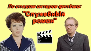 По следам актеров фильма: "Служебный роман"/ Как изменились места съемок за 48 лет?