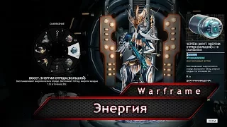 Warframe. Энергия и способы её восстановления.