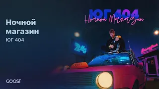 ЮГ 404 - Ночной магазин (Official Audio)