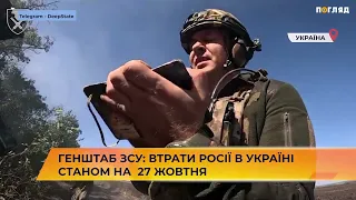 📁🪖Генштаб ЗСУ: втрати Росії в Україні станом на  27 жовтня