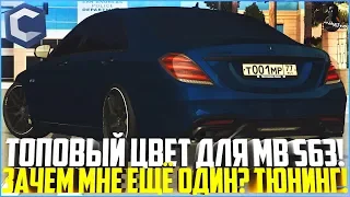 ДЛЯ ЧЕГО МНЕ ЕЩЁ ОДИН MB S63 AMG? ПОДОБРАЛ ТОПОВЫЙ ЦВЕТ! - MTA CCDPLANET