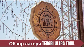 Обзор лагеря Tengri Ultra Trail 2024 🏃‍♂️ | Pedro Vizuete