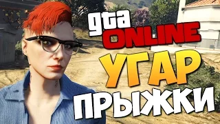 GTA ONLINE - УГАРНЫЕ ПРЫЖКИ 2016 #277