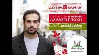 Ομιλία Γαβριήλ Σακελλαρίδη - Παρουσίαση προγράμματος