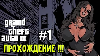 Grand Theft Auto 3 - 100% Прохождение: | #1. Начинаем играть... ►