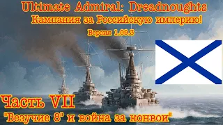 Ultimate Admiral: Dreadnoughts. Кампания за Россию! №7 "Везучие 8" и война за конвои"