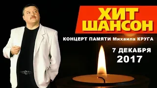 МИХАИЛ КРУГ - "Концерт Памяти - 55". Полная режиссерская версия. Crocus City Hall, 7 Декабря 2017 г.