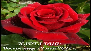 КАРТА ДНЯ 22 мая 2022 г. | Воскресенье | ГОРОСКОП НА СЕГОДНЯ | ТАРО ПРОГНОЗ