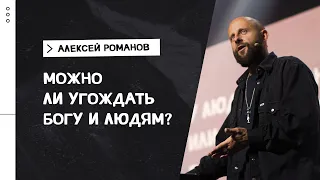 Алексей Романов /  Можно ли угождать Богу и людям? / «Слово жизни» Москва / 26 сентября 2021