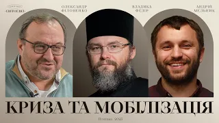 Криза та мобілізація – Бесіда Андрія Мельника,  Олександра Філоненка та Владики Федора