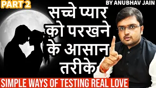 सच्चे प्यार को परखने के आसान तरीके | SIMPLE WAYS OF TESTING REAL LOVE | PART 2 | BY ANUBHAV JAIN