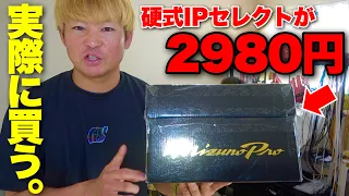 おいマジかよ...硬式用のIPセレクトグラブが2980円で売られていたので買ってみた。