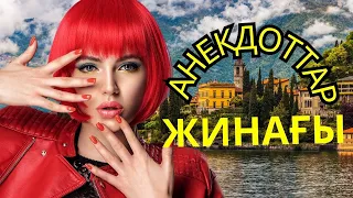 күлкіл Анекдот,  қазақша анекдоттар!!!