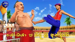 Lapati Sina - Yodaya Paradawu Andare | ලපටි සිනා - යෝධයා පැරද වූ අන්දරේ | 3D Animated Short Film