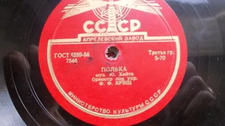 Оркестр п-у Ф. Криша – Полька (Запись 1938 г.)