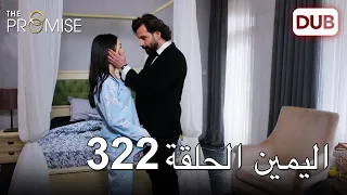 اليمين الحلقة 322 | مدبلج عربي