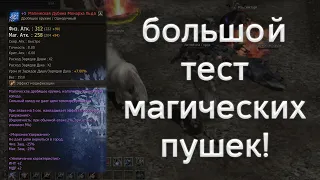 тестим пушки на магов всех видов | lineage 2 essence 2022