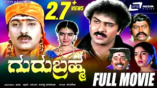 Guru Brahma – ಗುರು ಬ್ರಹ್ಮ| Kannada Full Movie|FEAT. Ravichandran , Sukanya