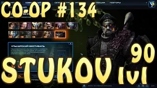 Стуков - Ульнарский фестиваль. Совместные задания StarCraft 2 Legacy of the Void. Эксперт