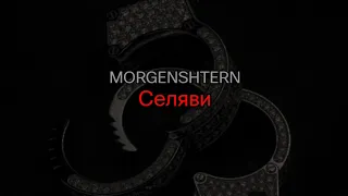 MORGENSHTERN - Селяви (текст песни)