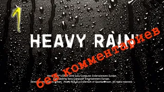 HEAVY RAIN без комментариев (1 часть)