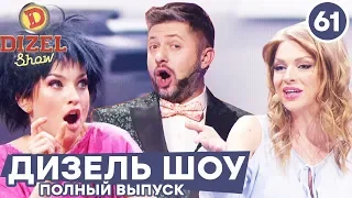 Дизель Шоу 2019 – ПОЛНЫЙ 61 ВЫПУСК | ПРИКОЛЫ - ЛУЧШЕЕ на ЮМОР ICTV