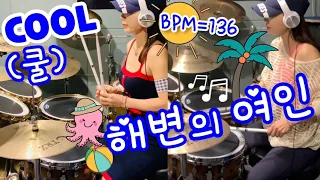 💙쿨 - 해변의여인 / 드럼캠X2 / 여자드러머 / 기상캐스터 / 드럼BPM=136 / drumcover / cool