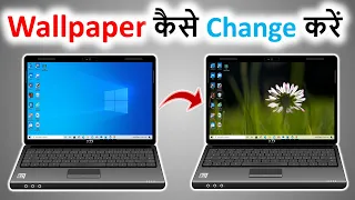laptop ka wallpaper kaise change kare | how to change wallpaper on windows 10 | change pc wallpaper