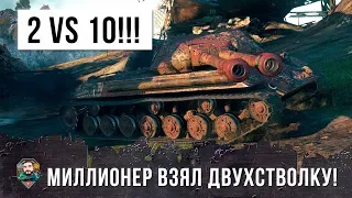 ЭТО САМЫЙ ОТЧАЯННЫЙ МИЛЛИОНЕР!!! ВДВОЕМ ПРОТИВ ДЕСЯТИ В БОЮ WORLD OF TANKS!!!