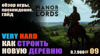 Manor Lords #09 Рост с нуля за три месяца