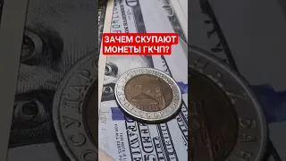 💯 💵  ЗАЧЕМ СКУПАЮТ МОНЕТЫ 10 рублей  1991 ГКЧП СССР?  #рубль #монетыссср #ценамонет