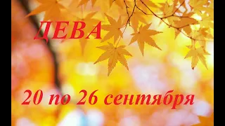 Дева с 20 по 26 сентября 2021