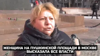 Женщина на Пушкинской площади в Москве высказала все власти