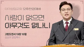 [오후찬양예배] 사랑이 없으면 아무것도 없나니 (고전 13:13) | 김상규 목사 | 2024.06.02