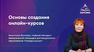 Основы создания онлайн-курсов