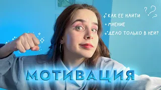 ✨ Мотивация | коротко, быстро