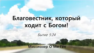 (2024.04.28) Благовестник, который ходит с Богом!