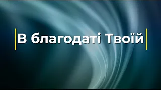 В благодаті Твоїй (Плюс) | Караоке