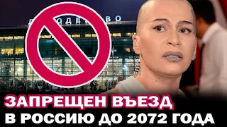 Наргиз Закировой запрещен въезд в Россию до 2072 года!