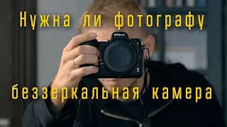 Нужна ли фотографу беззеркальная  камера / Отдел кадров