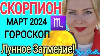 КАРМА СКОРПИОН - Гороскоп на МАРТ 2024 года ЛУННОЕ ЗАТМЕНИЕ. Коридор ЗАТМЕНИЙ МАРТ от OLGA STELLA